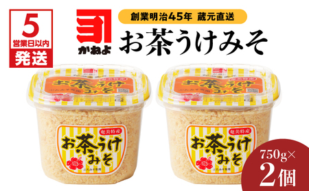 【5営業日以内に発送】「 かねよみそしょうゆ 」 創業明治45年 蔵元直送 お茶うけ みそ 750g×2 K058-017 調味料 スピード配送 最短 すぐ届く お急ぎ