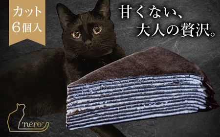 甘くない「大人のミルクレープ」　～nero～　6ピースカット化粧箱｜|ミルクレープ 洋菓子 大人 トリュフ 風味 デザート おつまみ パーティー 土産 おやつ 贅沢 伊那 長野県 信州【013-19】