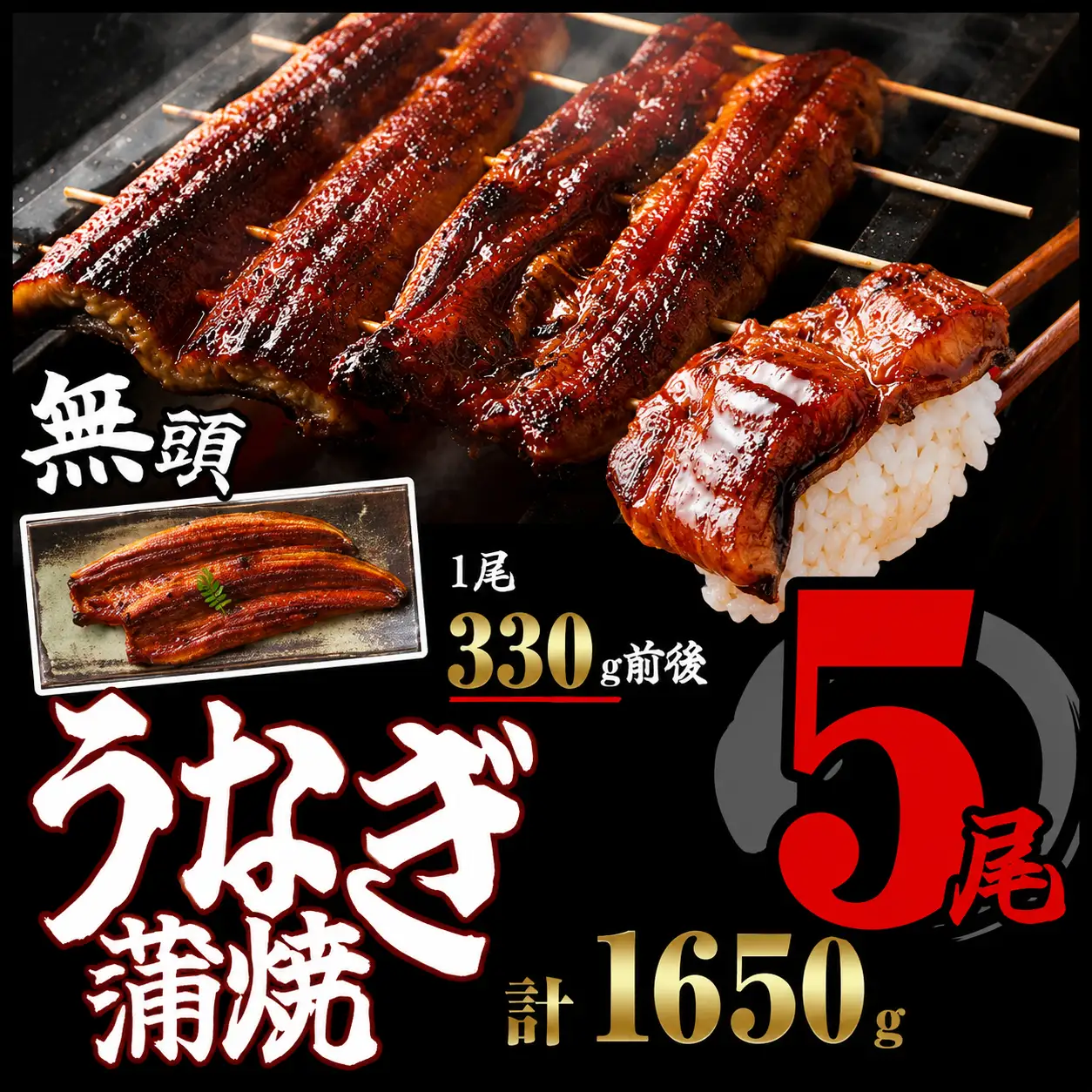 うなぎ蒲焼 無頭 5尾 | うなぎ蒲焼
