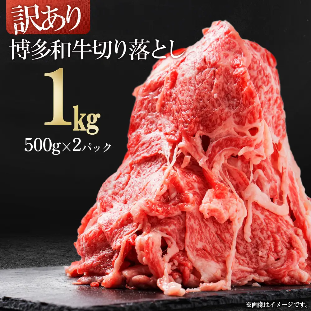 博多和牛切り落とし1kg(500ｇ×2ｐ） 3G22-S