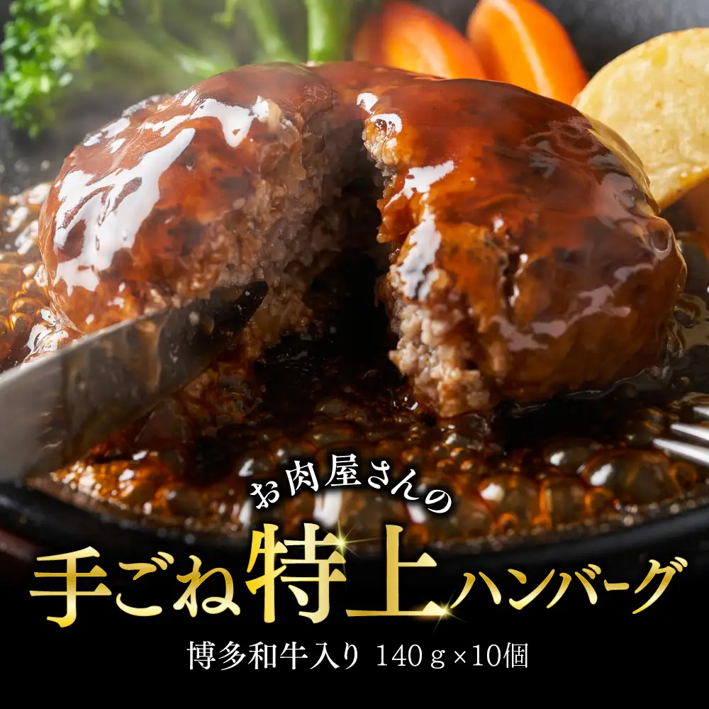 お肉屋さんの手ごね特上ハンバーグ博多和牛入り　1400ｇ 3G26-S