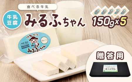 【贈答用】みるふちゃん150gx5  【牛乳豆腐】北海道の酪農家が作った食べる牛乳【5500501】