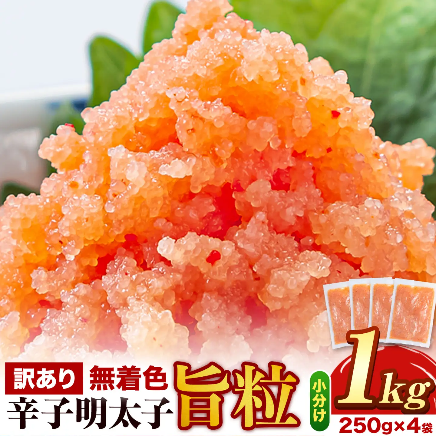 明太子 訳あり 辛子明太子 旨粒 1kg