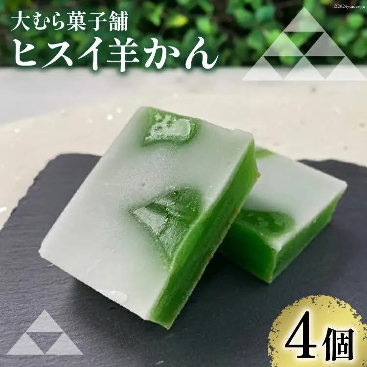 【TVでも取材された！】羊羹 ヒスイ羊かん 50g × 4個入 [大むら菓子舗 富山県 朝日町 34310348]