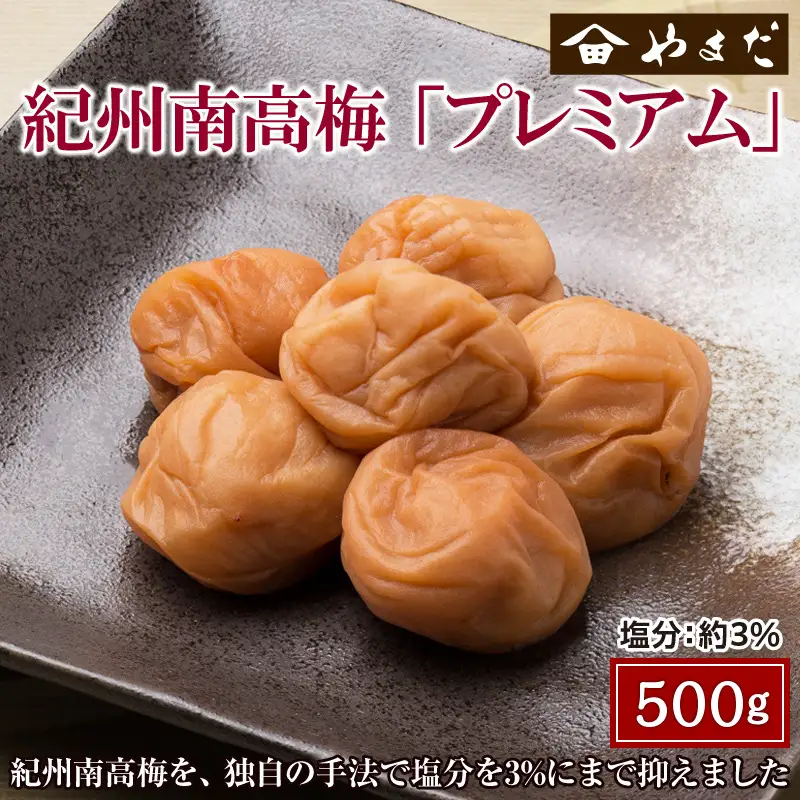 【1154-2】紀州南高梅プレミアム塩分約３％ 500ｇ×1 梅干し うめぼし