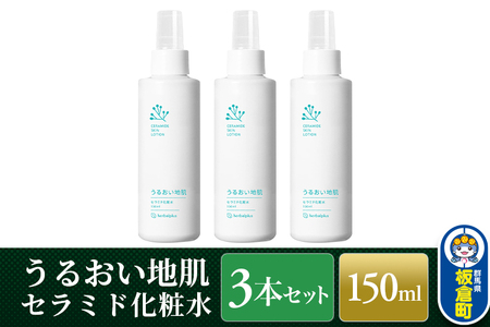 うるおい地肌 セラミド化粧水（3本セット）スプレータイプ