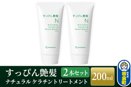 すっぴん艶髪 ナチュラルケラチントリートメント（2本セット）
