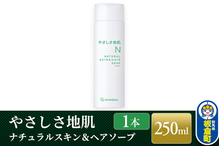 やさしさ地肌 ナチュラルスキン＆ヘアソープ（1本）