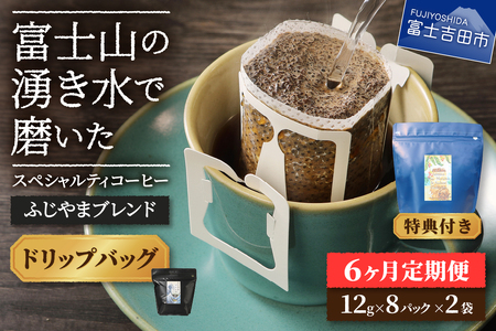 メール便発送「ふじやまブレンド　2個セット」　富士山の湧き水で磨いた スペシャルティコーヒー定期便（ドリップ16パック）6ヶ月 珈琲 ブレンド コーヒー粉 スペシャルティ 16パック 定期便 珈琲