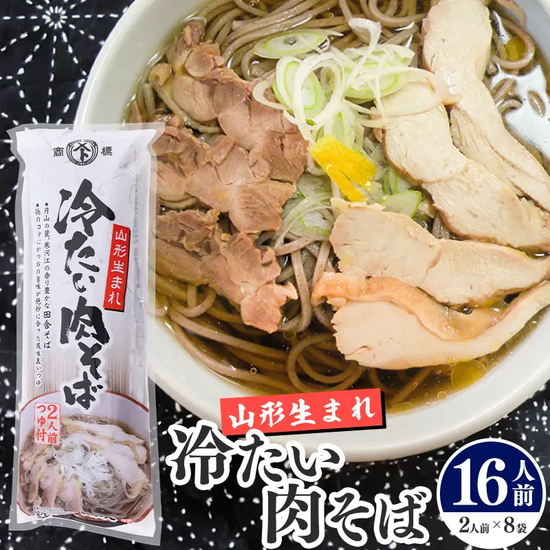 山形生まれ 冷たい肉そば つゆ付き 16人前 011-F-AB011