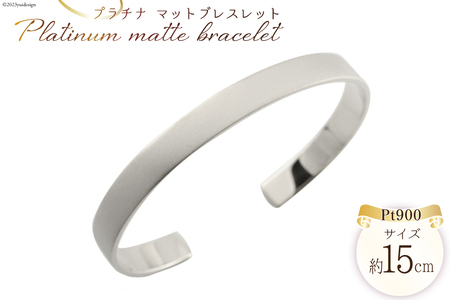 バングル ブレスレット Pt900 つや消し 15cm