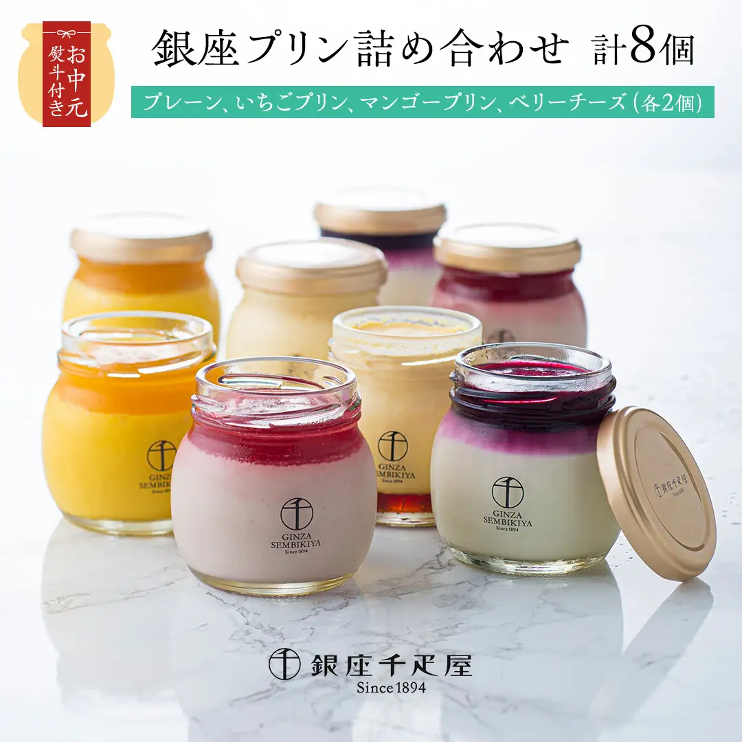 【 お中元 熨斗付き (短冊) 】銀座千疋屋 銀座プリン 詰め合わせ PGS-316 計8個 4種類×2 銀座千疋屋 スイーツ ギフト プリン 洋菓子 高級 お取り寄せ フルーツ セット 瓶 冷凍 お菓子 おしゃれ 箱入り贈り物 [EJ003sa]