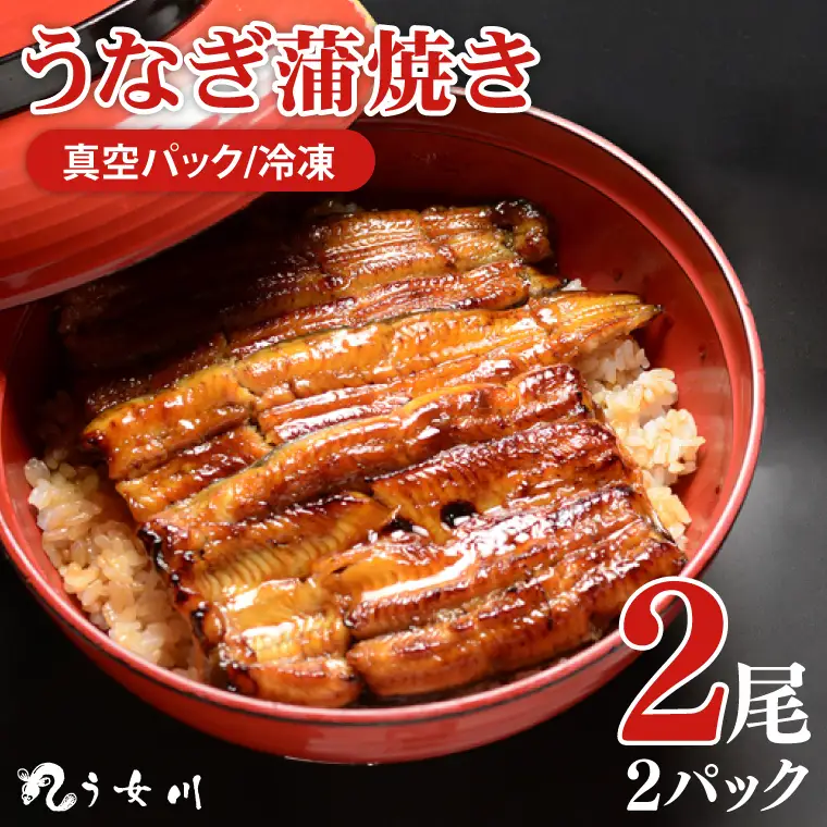 【う女川】うなぎ 蒲焼 かば焼き 2尾(2パック）（IX-1）