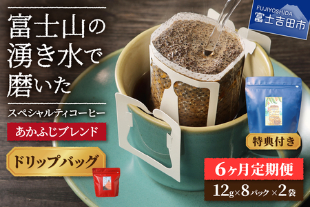 メール便発送「あかふじブレンド　2個セット」　富士山の湧き水で磨いた スペシャルティコーヒー定期便（ドリップ16パック）6ヶ月 ドリップ コーヒー 珈琲 ブレンド 粉 スペシャルティ 16パック 定期便 珈琲
