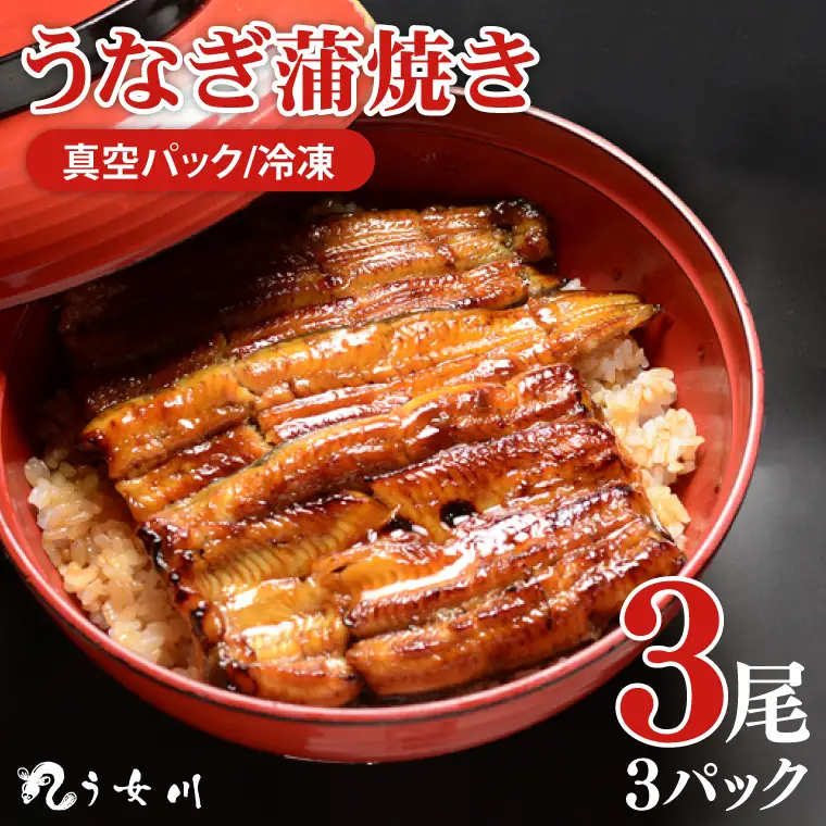 【う女川】うなぎ 蒲焼 かば焼き 3尾(3パック）（IX-2）