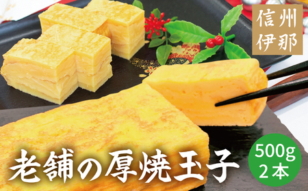 冷凍厚焼玉子　500g×2本入り 伊那 長野県 信州【009-25】