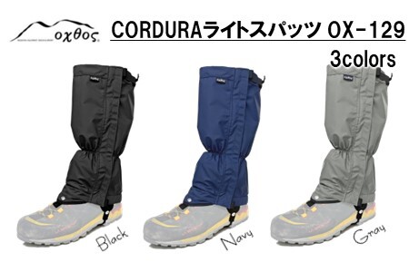 oxtos (オクトス) CORDURA ライトスパッツ OX-129 ブラック 【 スパッツ 】