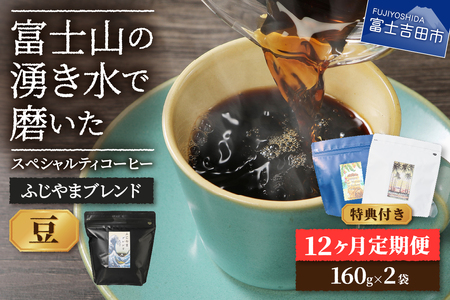 メール便発送「ふじやまブレンド　2個セット」　富士山の湧き水で磨いた スペシャルティコーヒー定期便（豆320g）12ヶ月 珈琲豆 コーヒー スペシャルティ 定期便 珈琲