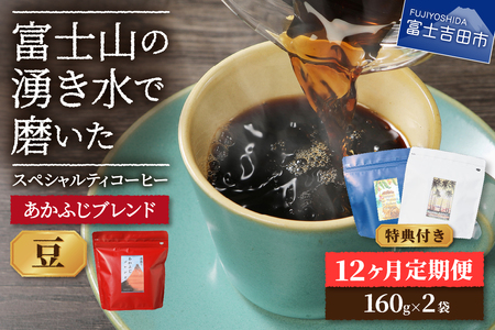 メール便発送「あかふじブレンド　2個セット」　富士山の湧き水で磨いた スペシャルティコーヒー定期便（豆320g）12ヶ月  珈琲 ブレンド  スペシャルティ 定期便 コーヒー 珈琲