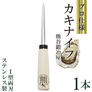 カキナイフ I型 両刃 スタンダード 1本