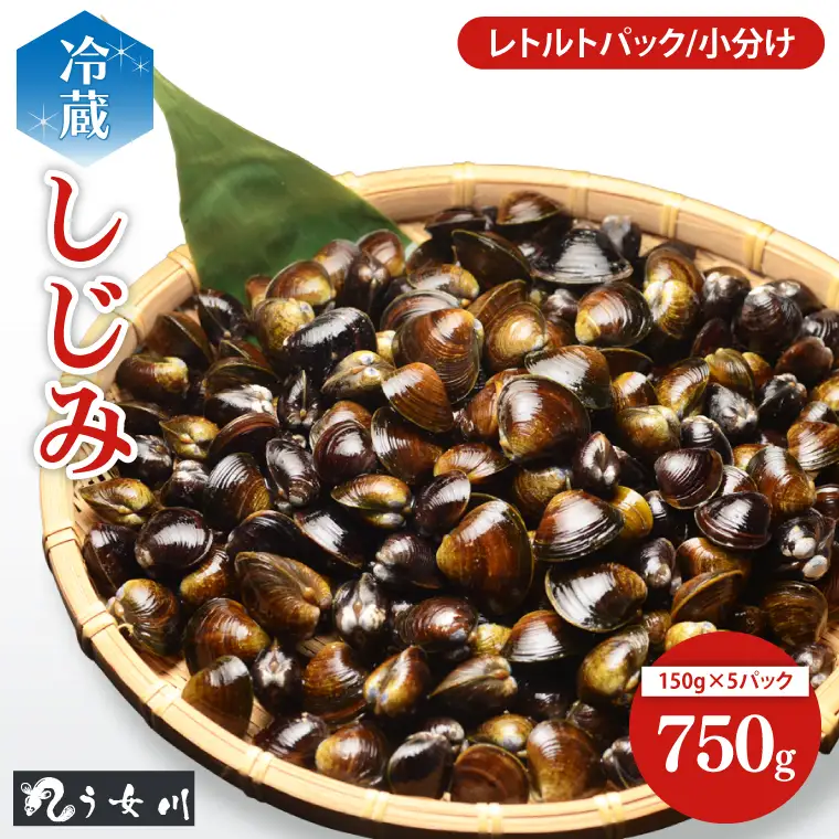 しじみ 小分け レトルト 750g（150ｇ×5）砂抜き済み 涸沼川 う女川（IX-17）