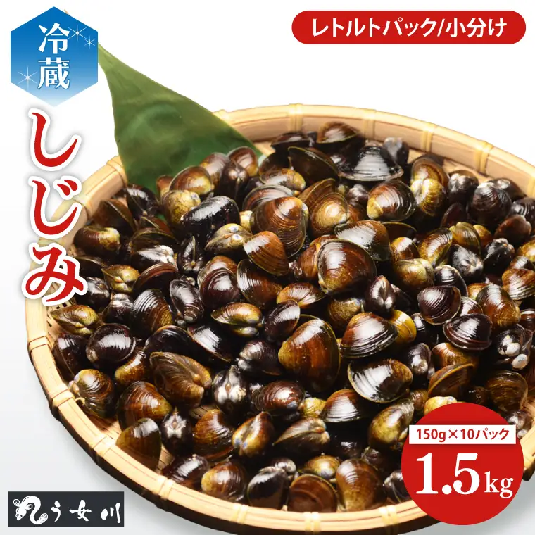 しじみ 小分け レトルト 1.5kg（150ｇ×10）砂抜き済み　涸沼川　う女川（IX-18）
