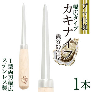 カキナイフ オールラウンドオイスター 1本