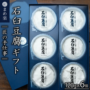 手作り 豆腐 石臼 ギフトセット まめ楽 | 匠の手仕事！「まめ楽 石臼豆腐ギフト」 | 石臼豆腐 とうふ 冷奴 豆腐 大豆 手作り てづくり ギフト ご褒美 お取り寄せ グルメ 人気 おすすめ 愛媛県 松山市【MR001】