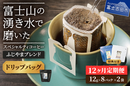 メール便発送「ふじやまブレンド　2個セット」　富士山の湧き水で磨いた スペシャルティコーヒー定期便（ドリップ16パック）12ヶ月 ドリップパック コーヒー 珈琲 ブレンド スペシャルティ 16パック 定期便 珈琲