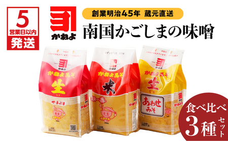 【5営業日以内に発送】「 かねよみそしょうゆ 」 創業明治45年 蔵元直送 南国かごしまの味噌食べ比べ 3種 セット K058-018 調味料 スピード配送 最短 すぐ届く お急ぎ