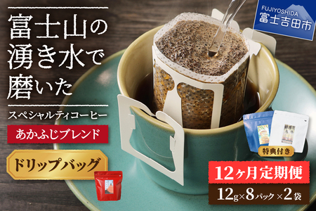 メール便発送「あかふじブレンド　2個セット」　富士山の湧き水で磨いた スペシャルティコーヒー定期便（ドリップ16パック）12ヶ月 ドリップパック コーヒー 珈琲 ブレンド スペシャルティ 16パック 定期便 珈琲