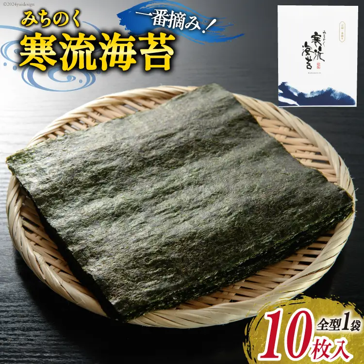 寒流海苔 焼海苔 10枚 ×1袋 一番摘み [かわむら家 宮城県 気仙沼市 20565739]