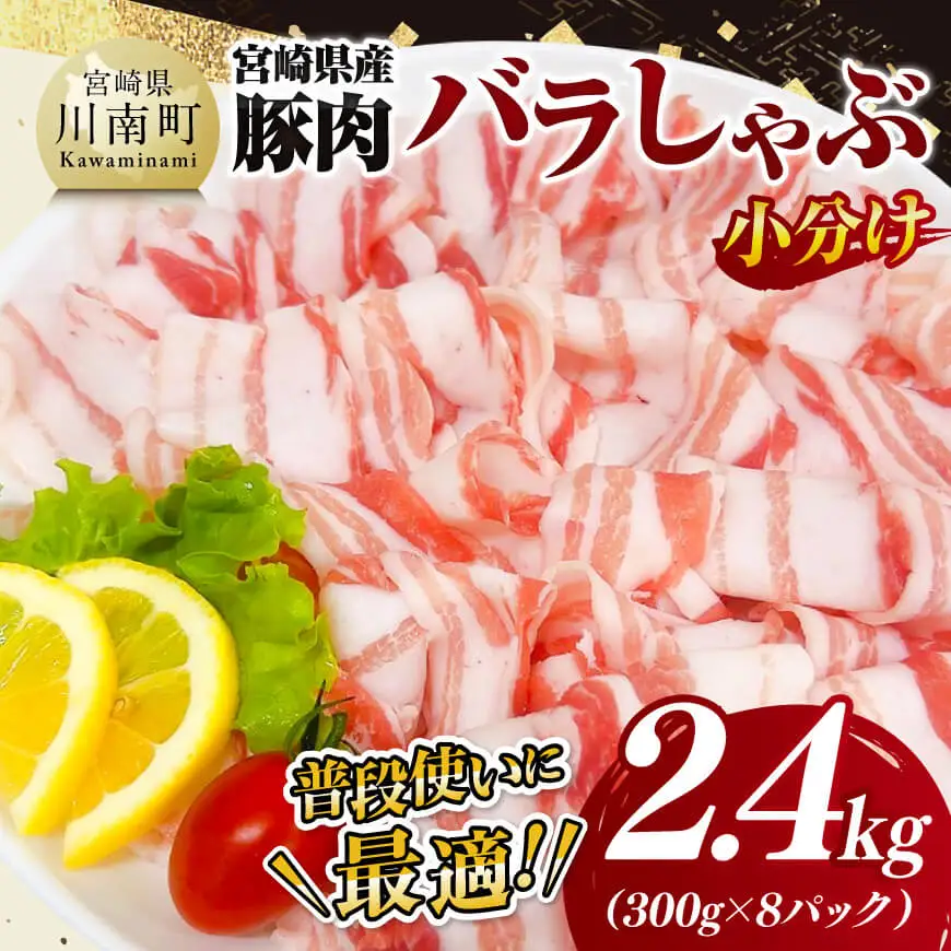 【小分け】 宮崎県産 豚肉 バラ しゃぶ 2.4kg 肉 豚 豚肉 国産豚肉 九州産豚肉 小分け豚肉 スライス 便利