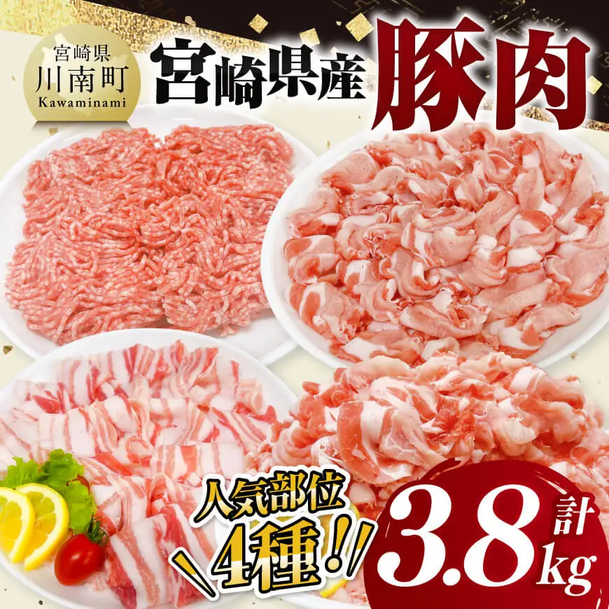  宮崎県産豚肉4種3.8kg 国産 豚肉 九州産 小分け