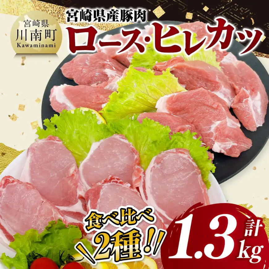 宮崎県産豚肉ロース・ヒレカツ1.3kg 【 豚肉 豚 肉 宮崎県産 ロースカツ ヒレカツ 送料無料 】