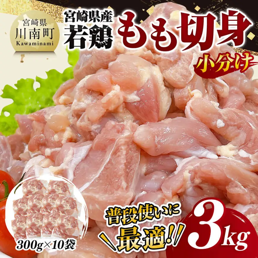 鶏肉 【小分け】宮崎県産若鶏もも切身3kg 真空 国産 九州産 鶏肉