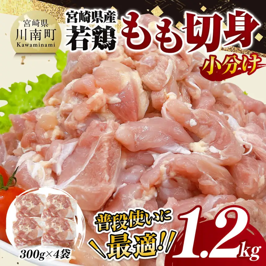【小分け】宮崎県産若鶏もも切身1.2kg（300g×4袋） 【 鶏肉 鶏 肉 若鳥 もも 切身 小分け 】