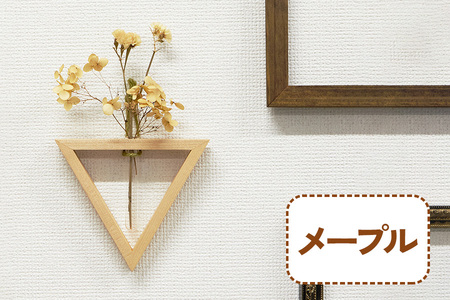 三角形の一輪挿し (メープル材) これ一つで壁掛け、置き型、上下斜めが全部楽しめる [0108]