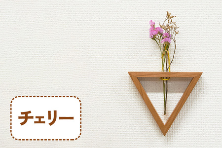 三角形の一輪挿し (チェリー材) これ一つで壁掛け、置き型、上下斜めが全部楽しめる [0110]