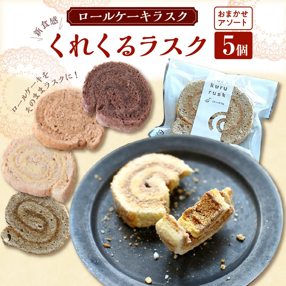 ロールケーキラスク くれくるラスク おまかせアソート 5個入 ku163-001-r