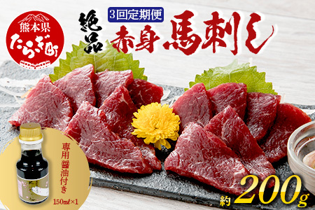 【定期便3回】熊本県 上赤身 馬刺し 約200g ×3回配送 合計600g 専用醤油付き 本場 熊本県 馬肉 馬さし 旨味 ふるさと納税 グルメ 刺身 肉 ヘルシー 高栄養 赤身 本場の味 050-0346