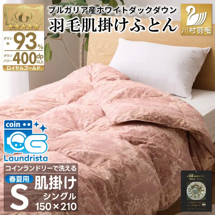 【春夏用】洗える羽毛布団 シングル 肌掛け ダウン 夏 春 ダウンケット ホワイトダックダウン 93% 0.3kg 赤・ピンク系柄 [川村羽毛 山梨県 韮崎市 20743697]