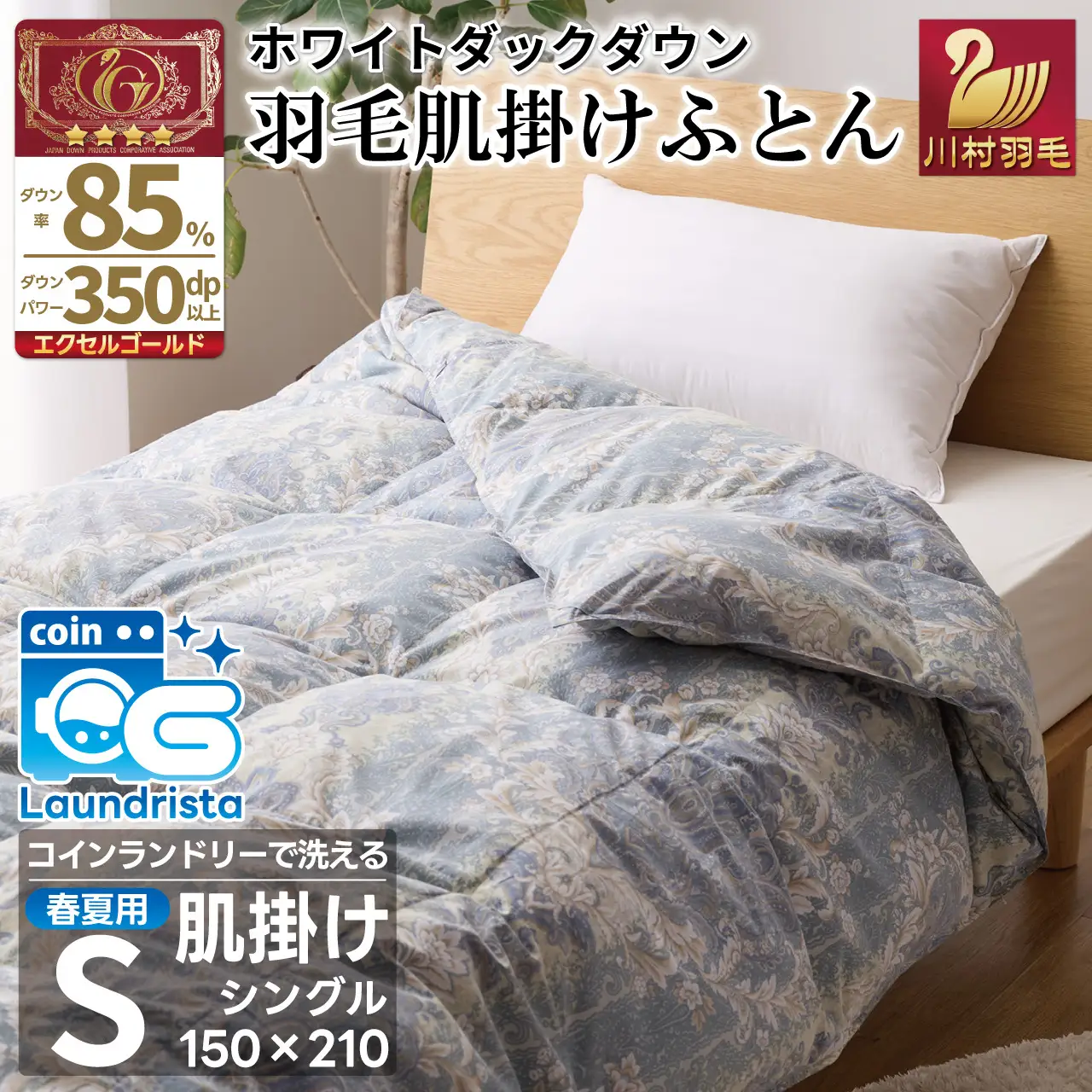 【春夏用】洗える羽毛布団 シングル 肌掛け ダウン 布団 夏 春 肌掛け ホワイトダックダウン 85% 0.3kg 青系柄 [川村羽毛 山梨県 韮崎市 20743698]