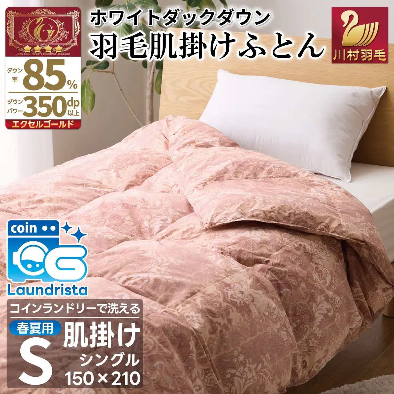 【春夏用】洗える羽毛布団 シングル 肌掛け ダウン 夏 春 肌掛け ホワイトダックダウン 85% 0.3kg 赤・ピンク系柄 [川村羽毛 山梨県 韮崎市 20743699]