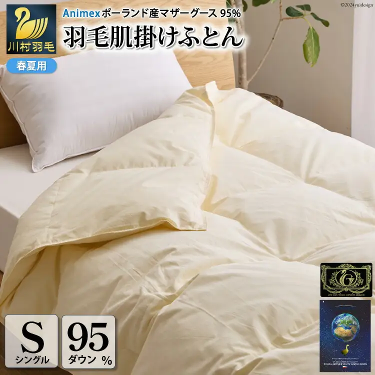 【春夏用】高級 軽量 羽毛布団 シングル 肌掛け 100×140番手 サテン 無地 ｜[川村羽毛 山梨県 韮崎市 20743702]