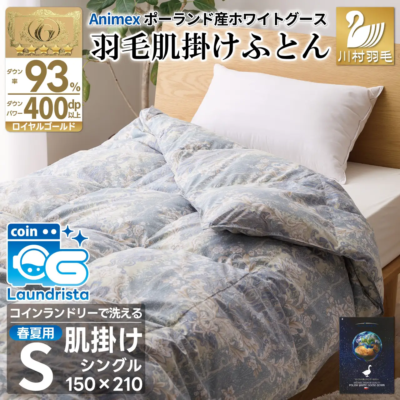 【春夏用】洗える羽毛布団 シングル 肌掛け ダウン 夏 春 ホワイトグースダウン93% 0.3kg 青系柄 [川村羽毛 山梨県 韮崎市 20743704]