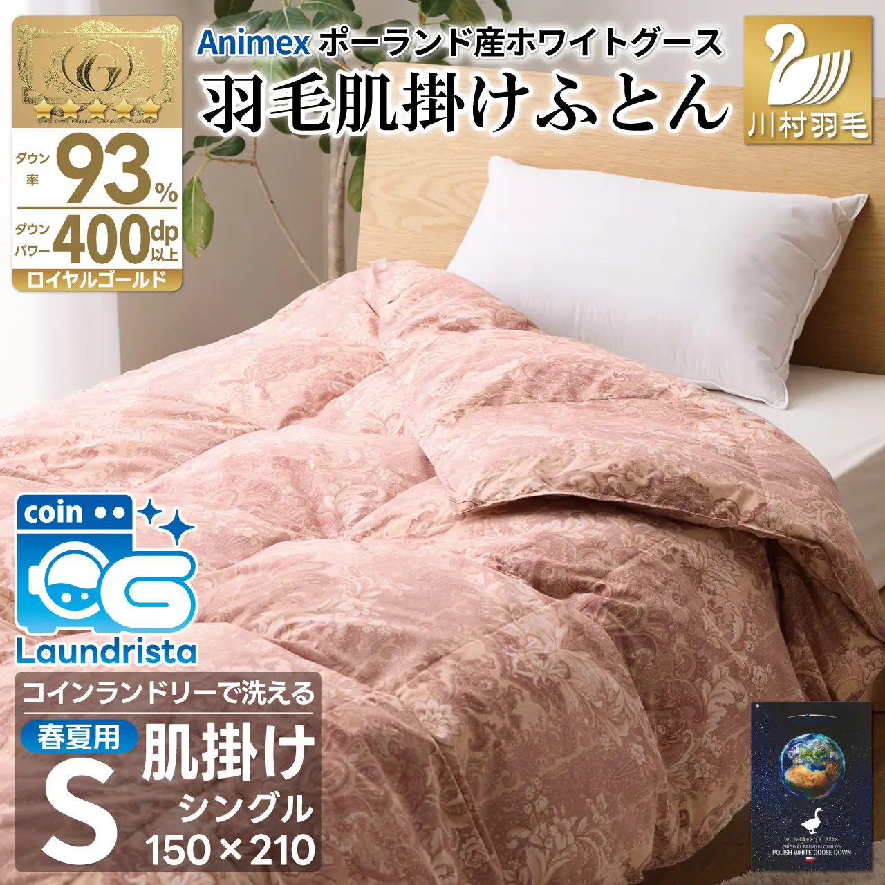 【春夏用】洗える羽毛布団 シングル肌掛け ダウン 夏 春 ホワイトグースダウン93% 0.3kg ダウンケット 赤・ピンク系柄 [川村羽毛 山梨県 韮崎市 20743705]