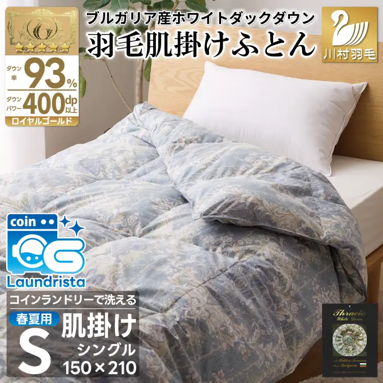 【春夏用】洗える羽毛布団 シングル 肌掛け ダウン 夏 春 ダウンケット ホワイトダックダウン93% 0.3kg 青系柄 [川村羽毛 山梨県 韮崎市 20742871]