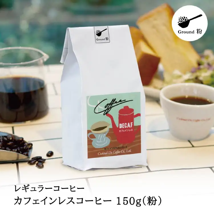 【1949年創業ロースター】 COFFEE カフェインレスコーヒー 150g（粉） [コクテール堂 山梨県 韮崎市 20742542]