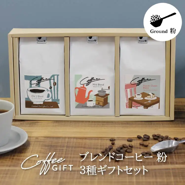 【1949年創業ロースター】 COFFEE ブレンドコーヒー180g×3種セット（粉）[コクテール堂 山梨県 韮崎市 20743695]